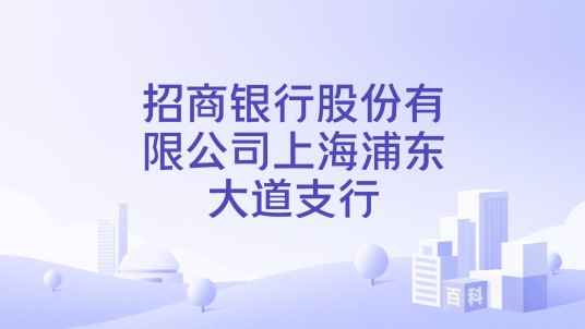 招商银行股份有限公司上海浦东大道支行