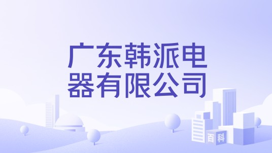 广东韩派电器有限公司