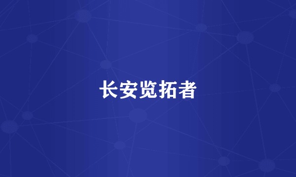 长安览拓者