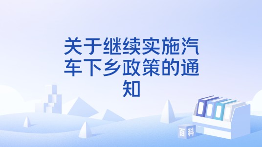 关于继续实施汽车下乡政策的通知