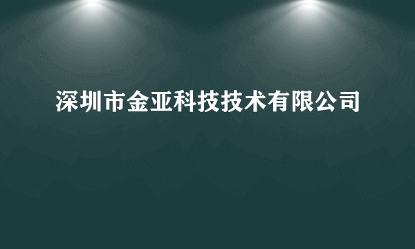 深圳市金亚科技技术有限公司