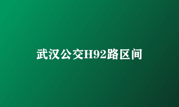武汉公交H92路区间