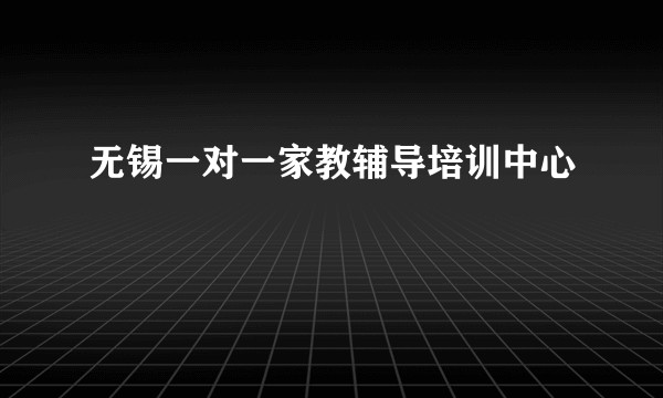 无锡一对一家教辅导培训中心