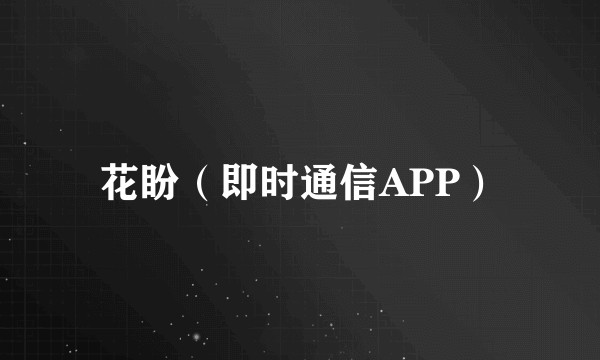 花盼（即时通信APP）