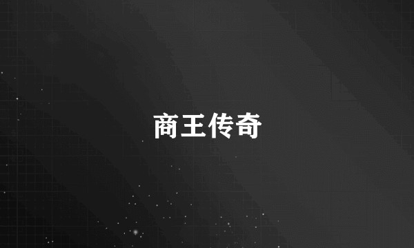 商王传奇