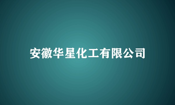 安徽华星化工有限公司