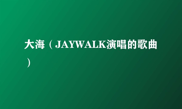 大海（JAYWALK演唱的歌曲）