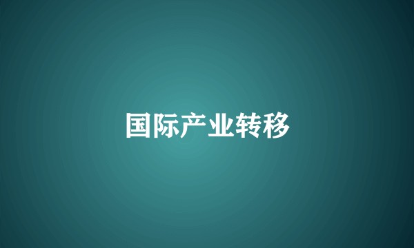 国际产业转移