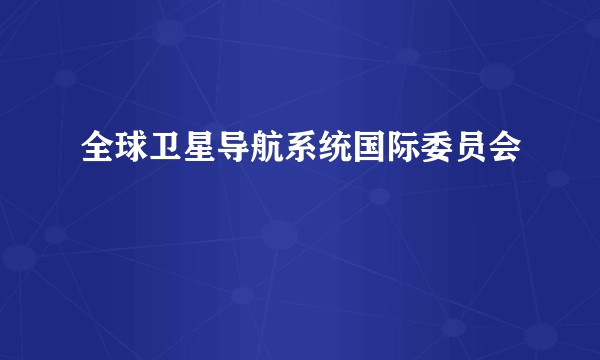 全球卫星导航系统国际委员会