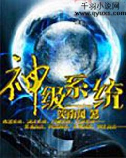 神级系统（笑南风创作的东方玄幻类网络小说）