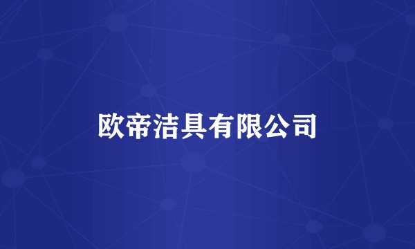 欧帝洁具有限公司