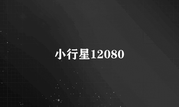 小行星12080