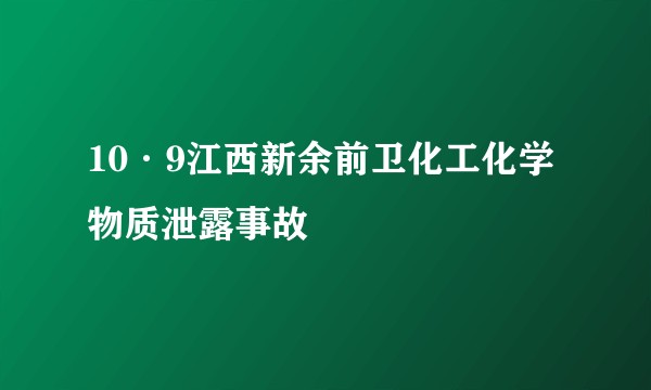 10·9江西新余前卫化工化学物质泄露事故
