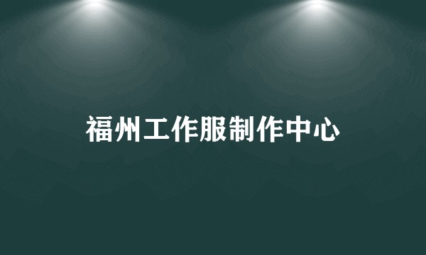 福州工作服制作中心