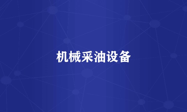 机械采油设备