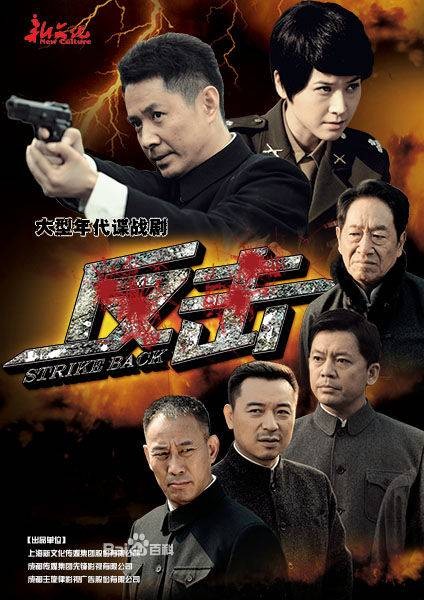 反击（2013年欧阳奋强执导的电视剧）