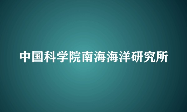 中国科学院南海海洋研究所