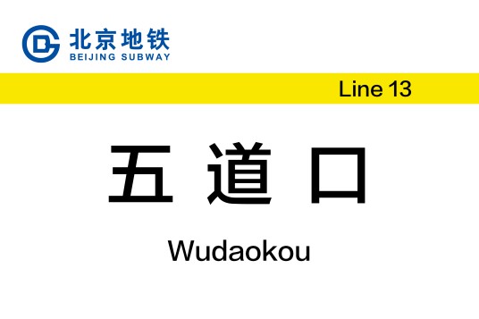 五道口站