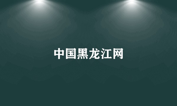 中国黑龙江网