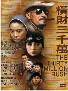 横财三千万（1991年夏雨、蓝洁瑛主演的电视剧）