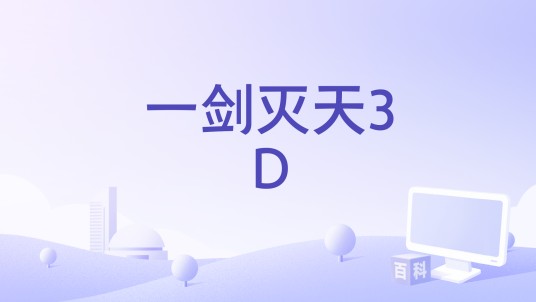 一剑灭天3D