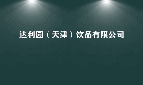 达利园（天津）饮品有限公司