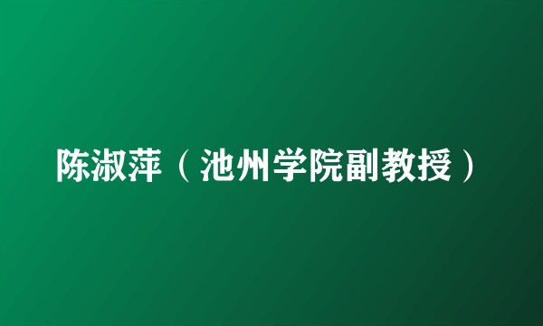 陈淑萍（池州学院副教授）