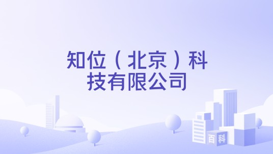 知位（北京）科技有限公司