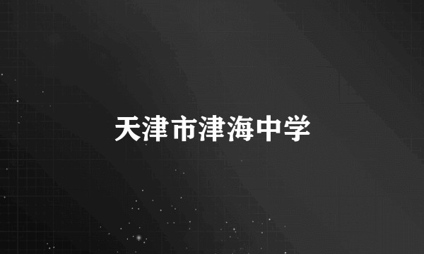 天津市津海中学
