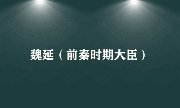 魏延（前秦时期大臣）