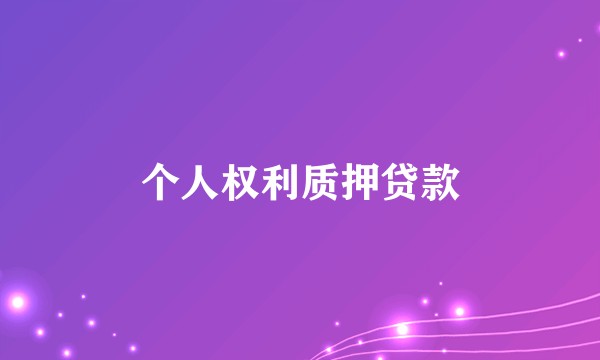 个人权利质押贷款