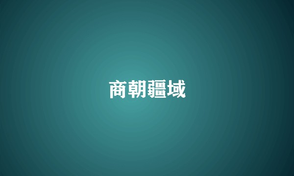 商朝疆域