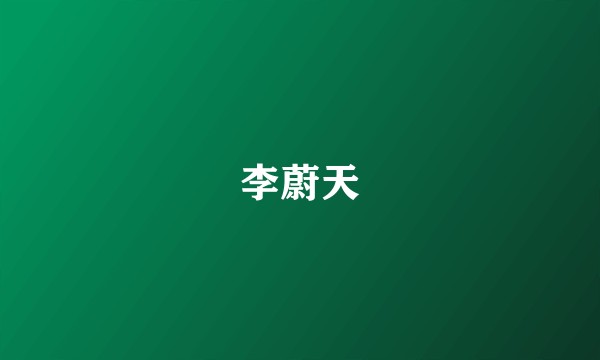 李蔚天