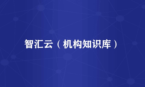 智汇云(机构知识库)