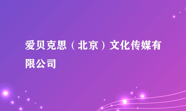爱贝克思(北京)文化传媒有限公司