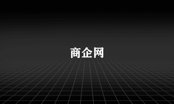 商企网