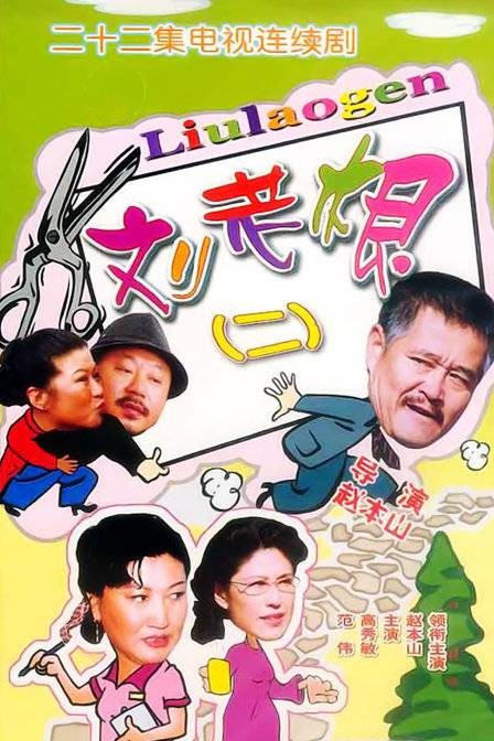 刘老根2