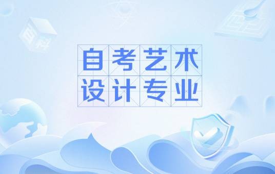 自考艺术设计专业