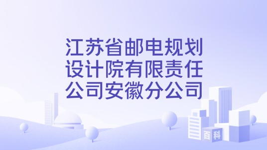 江苏省邮电规划设计院有限责任公司安徽分公司