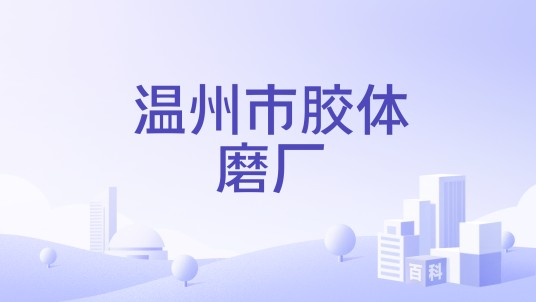 温州市胶体磨厂