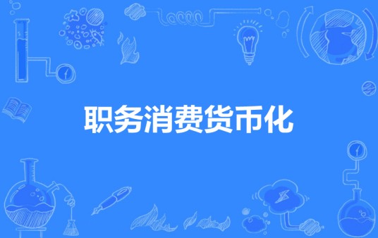 职务消费货币化