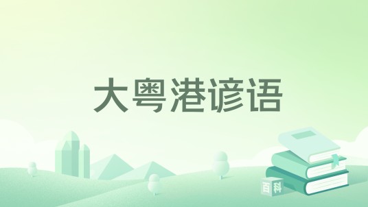 大粤港谚语