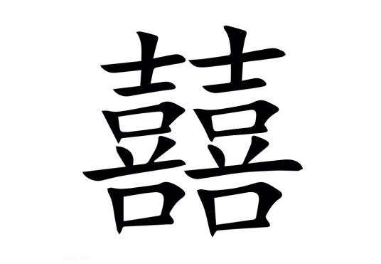 囍（汉字）