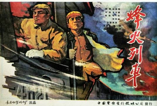 烽火列车
