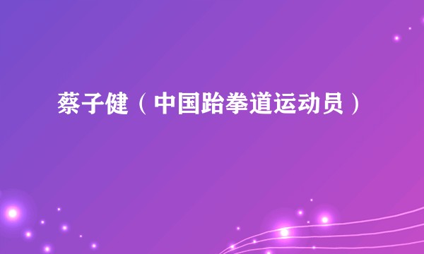 蔡子健（中国跆拳道运动员）