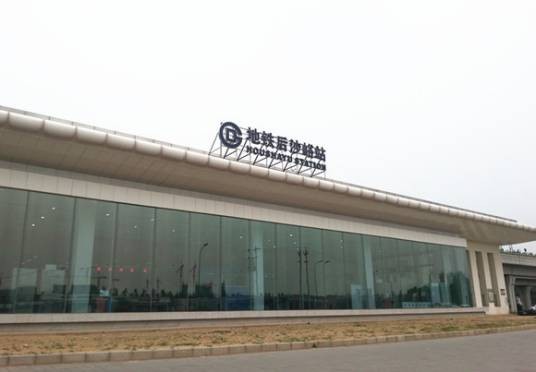 后沙峪站