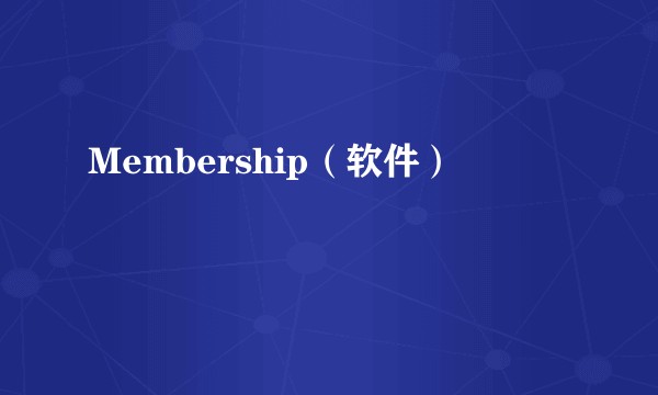 Membership（软件）