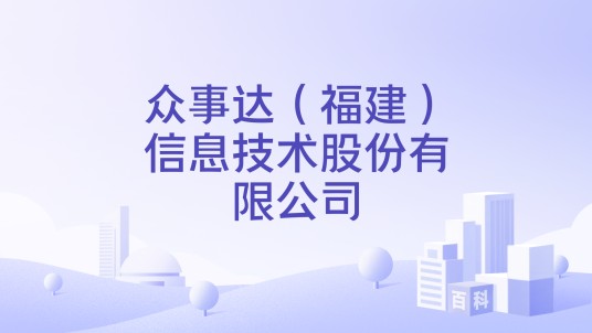 众事达（福建）信息技术股份有限公司