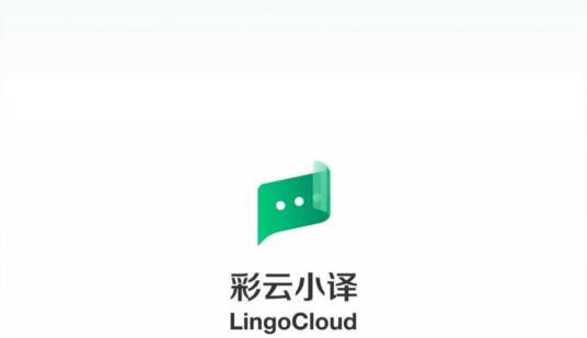 彩云小译