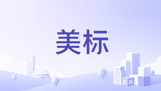 美标（姚巍立申报品牌）